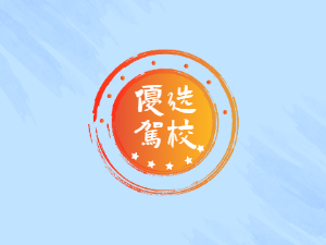 汕尾市驾校汕尾市学车